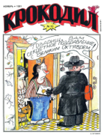 Обложка для Крокодил, 1991 , № 31.pdf